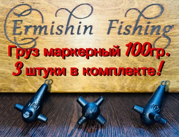 Груз маркерный 100гр