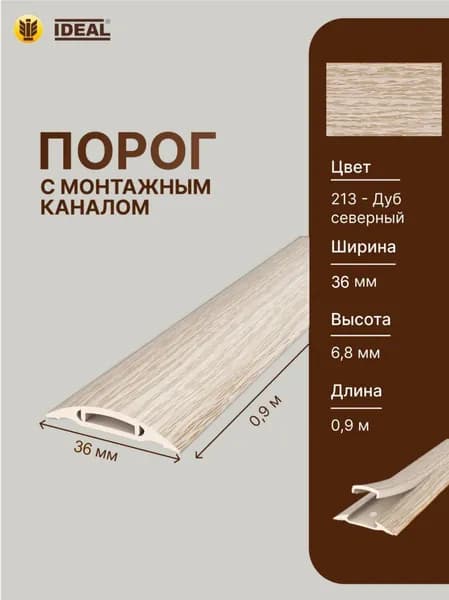Порог самоклеящийся с монтажным каналом 36мм 0,9м "IDEAL", 213 Дуб северный