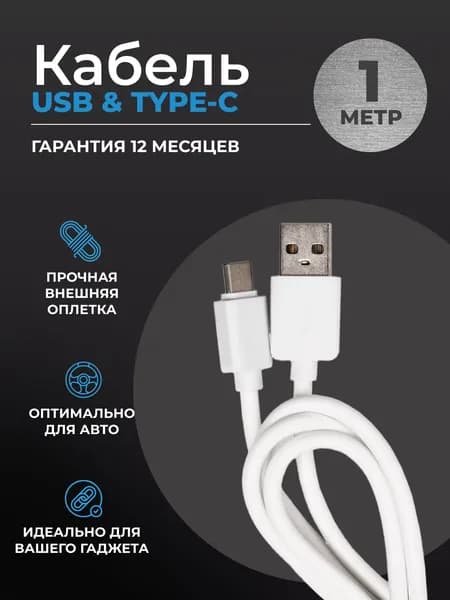 Кабель для мобильных устройств USB Type-C/USB 2.0 Type-A, 1 м, белый