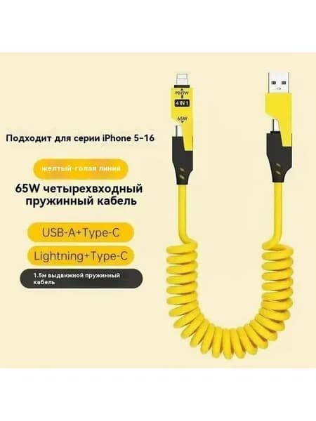 4in1 Кабель для быстрой зарядки TYPEC 65W с двойным наконечником, пружинный, автомобильный PD27W выдвижной кабель
