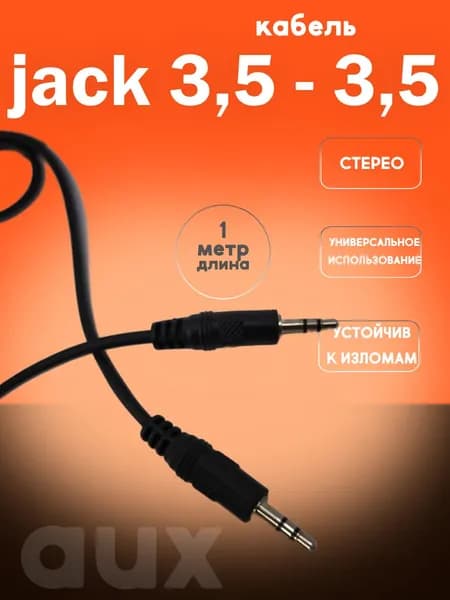 Кабель аудио 1 метр AUX (СТЕРЕО) разъемы 3,5 универсальный