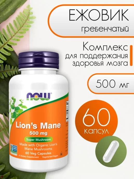 Ежовик гребенчатый Lion's Mane 500 мг 60 капсул