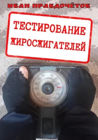 Тестирование жиросжигателей | Правдочётов Иван | Электронная книга