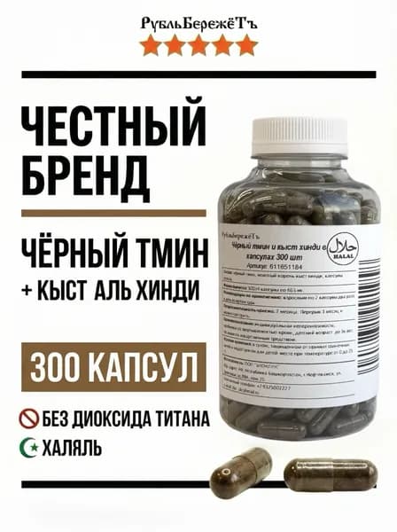Чёрный тмин и кыст хинди в капсулах "Рубль Бережёт" 300 шт. Молотые семена чёрного тмина и корень кыст аль хинди капсулы халяль