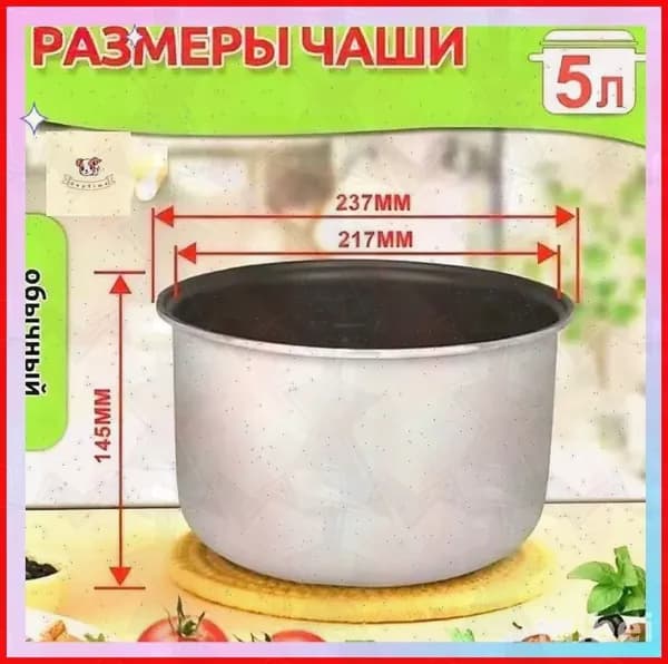 Мультиварка для чаша универсальная 5 литров с тефлоновым покрытием,высота 145 MM