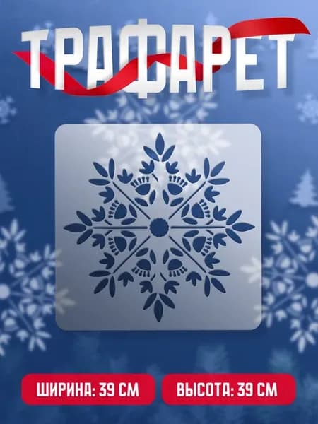 Новогодний трафарет для окон и стен Снежинка 07