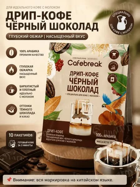 Фильтр-кофе для латте, вкус темного шоколада, 12 г 10 пакетиков, темная обжарка, для кофе с молоком