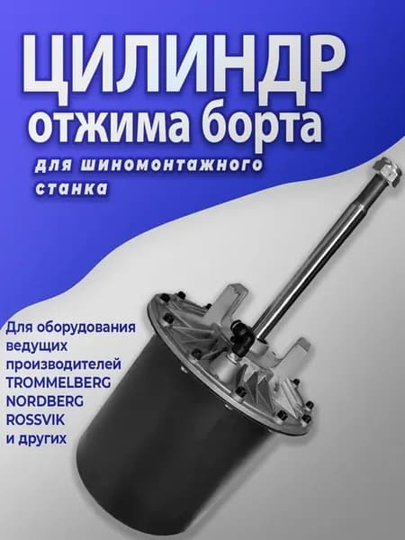 Цилиндр отжима борта для ШМС универсальный