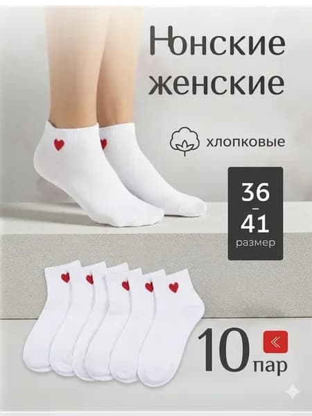 Носки сердечко набор из 10 пар