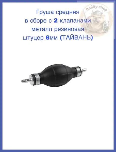 Груша средняя в сборе с 2 клапанами металл резиновая штуцер 6мм (ТАЙВАНЬ)