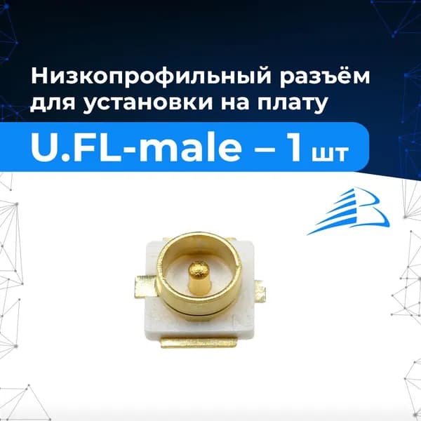 Микро-разъём U.FL/IPX-male на плату - 1 шт.