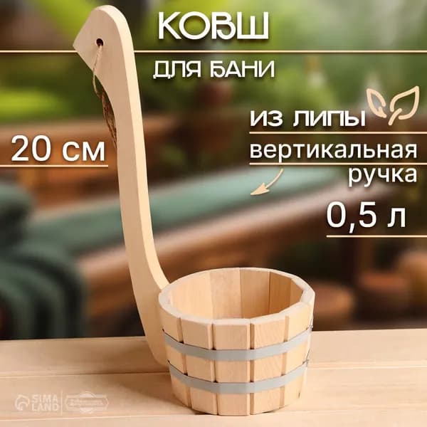 Бондарное изделие для бани Ковш для бани, 0.5 л