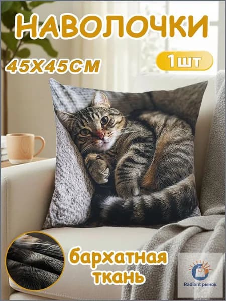 Наволочка декоративная 45x45 см,
