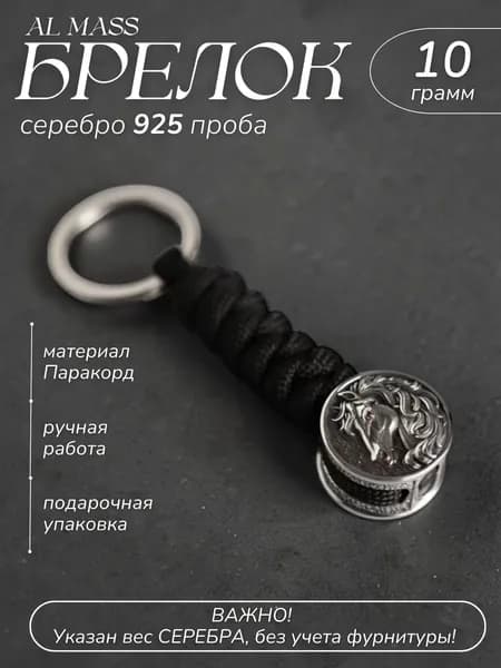 Брелок для ключей серебряный