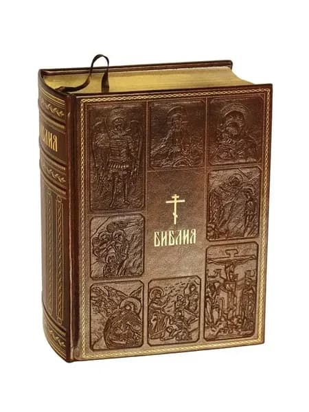Библия. Книги Священного Писания Ветхого и Нового Завета