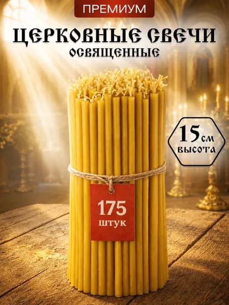 Свечи церковные освященные 175 шт
