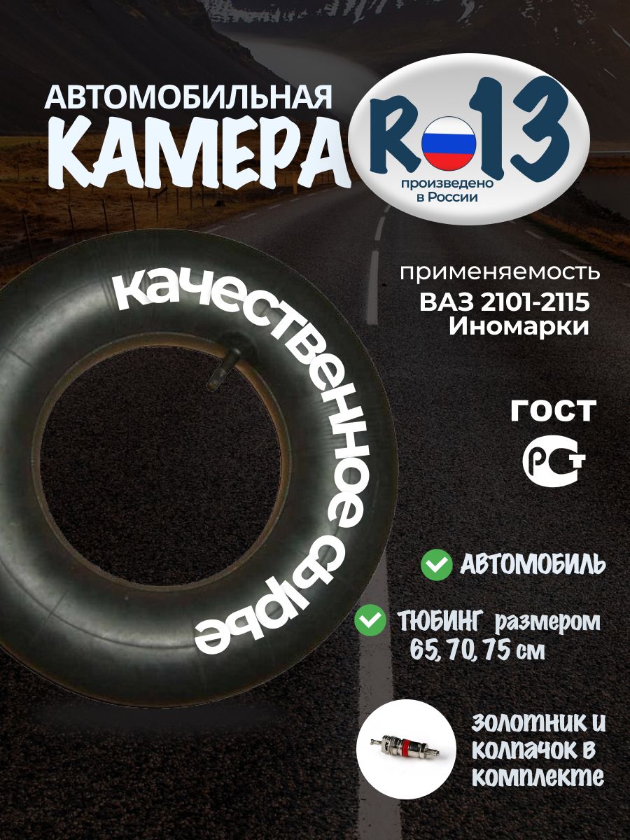 Камера колеса автомобильная 175/70 R13