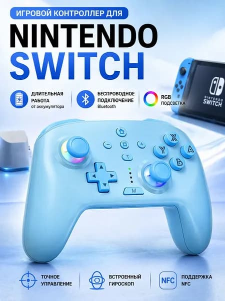 Nintendo Геймпад, NFC, Bluetooth, светло-синий
