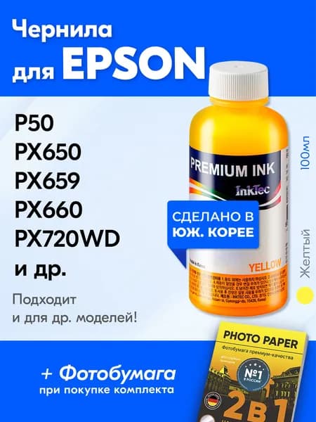 Чернила для Epson Stylus PX660+ PX720WD L300 P50 PX650 PX659 PX660, Stylus Photo RX590 RX610 RX615 и др. Краска на принтер для заправки картриджей, (Желтый) Yellow