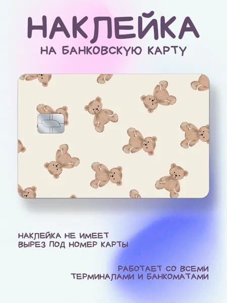 Наклейка на карту плюшевые мишки на светлом фоне