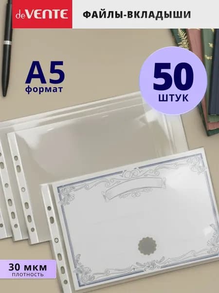 Файлы вкладыши А5 50 шт
