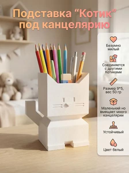 Стакан-подставка, органайзер для канцелярии Котик, настольный, белый