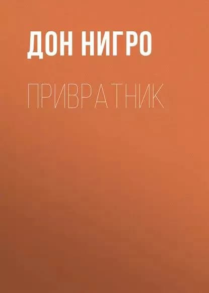 Привратник | Нигро Дон | Электронная книга