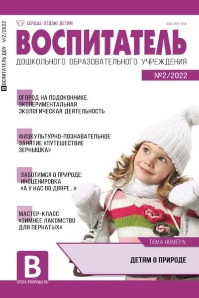 Воспитатель ДОУ No 02/2022 | Электронная книга