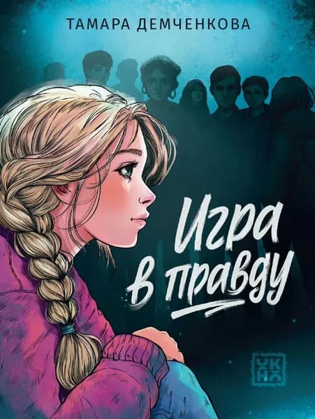 Игра в правду | Демченкова Тамара | Электронная книга