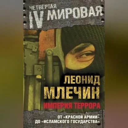 Империя террора. От Красной армии до Исламского государства | Млечин Леонид Михайлович | Электронная аудиокнига