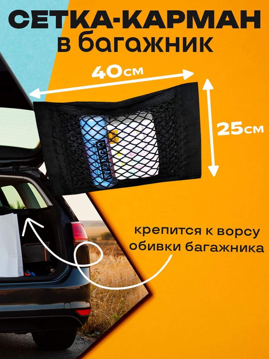 Сетка органайзер в багажник для автомобиля 40x25 см InnoZone
