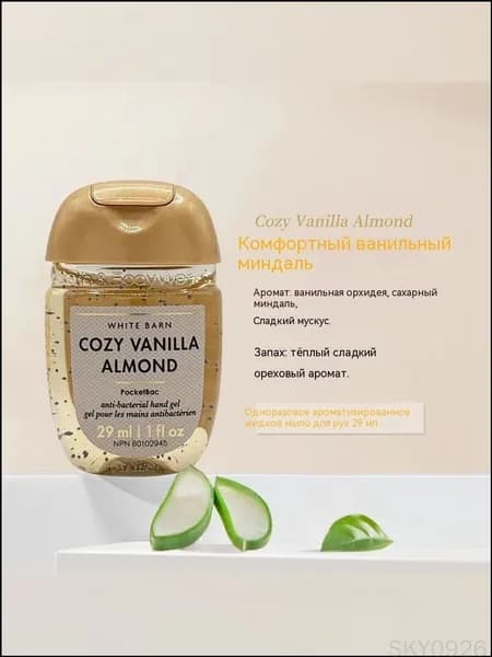 Bath & Body Works Санитайзер для рук антисептик COZY VANILLA ALMOND,Теплый и сладкий ореховый вкус, 29мл
