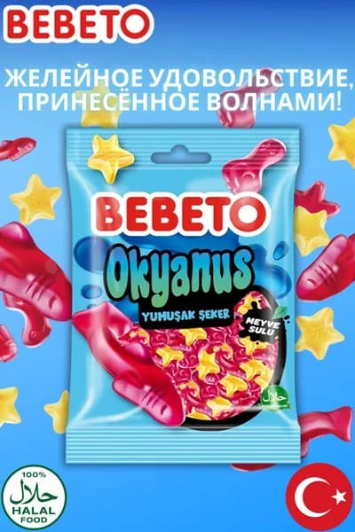 BEBETO Жевательный мармелад Океан 80 г