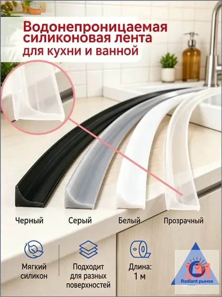 Гибкий силиконовый уплотнитель для кухни и ванной