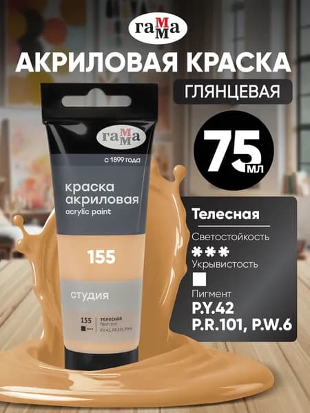 Акриловая краска телесная художественная в штучной тубе 75 мл