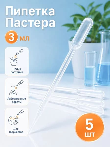 Пипетки Пастера 3 мл, 5 шт