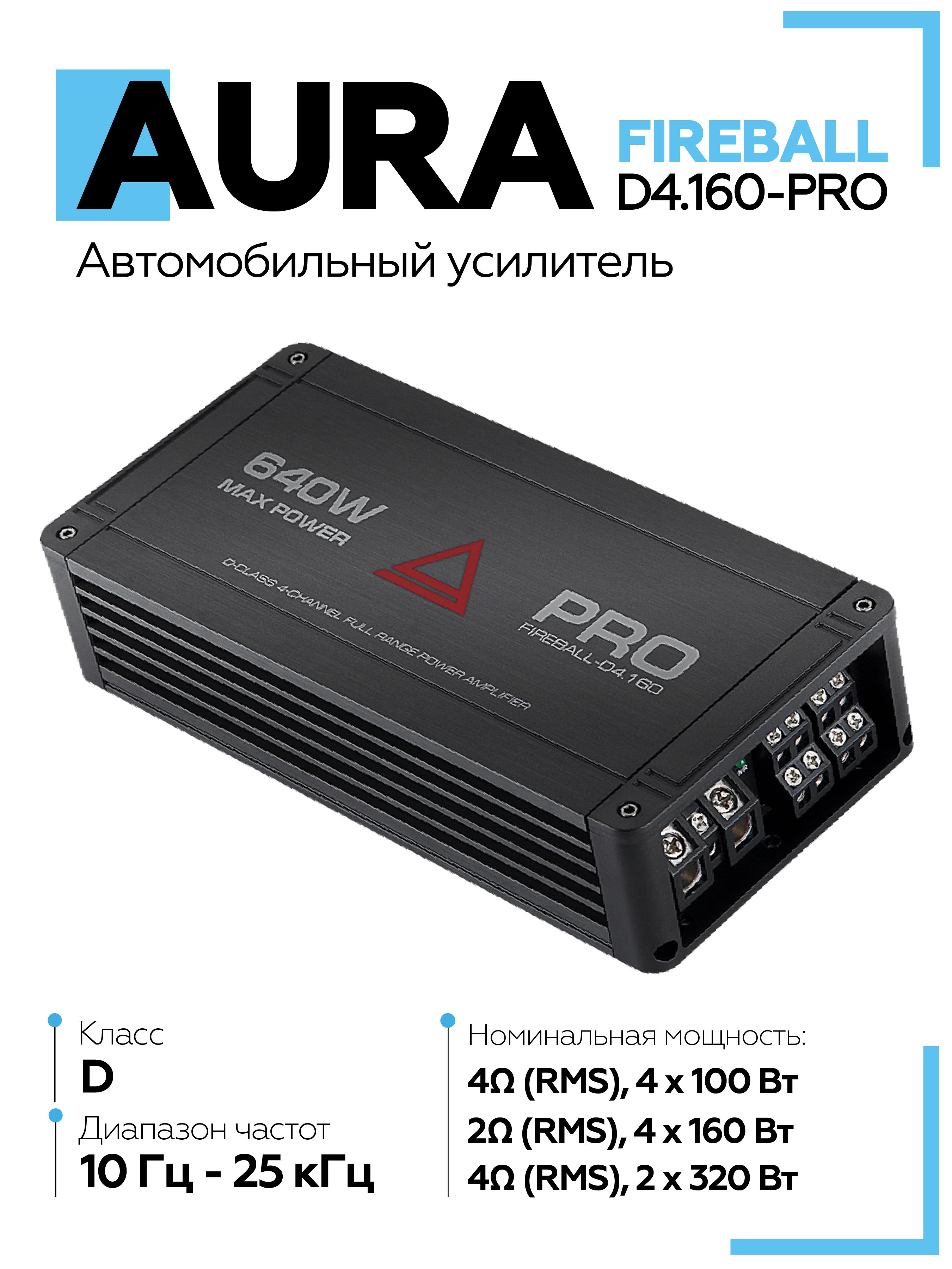 Усилитель 4 канальный Aura FIREBALL-D4.160-PRO, усилитель для динамиков