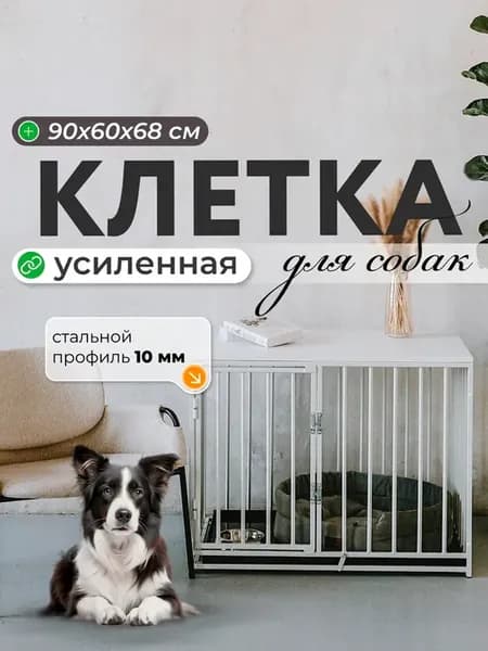 Клетка для собак усиленная со столешницей 90x60x68