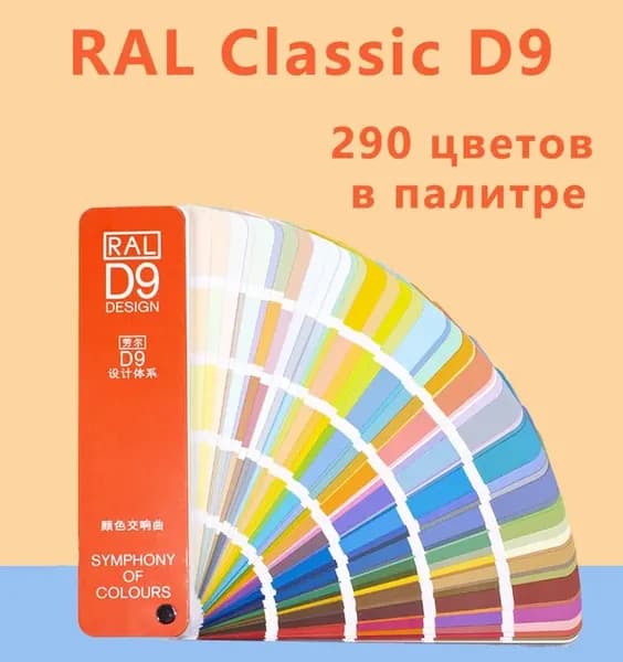 Каталог цветов, дизайнерская система RAL-D9, облегченный дизайнер, 290 цветов,8 языков