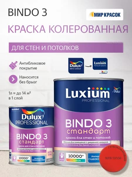 Luxium (Dulux) BINDO 3 СТАНДАРТ колерованная краска для стен и потолков антиблик, глубокоматовая (0,9 л) цвет Brakelight Red; 16YR 13/558