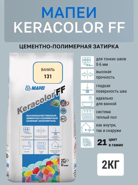 Затирка KERACOLOR FF № 131/2кг (Ваниль) Цементно-полимерная
