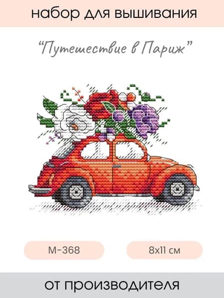 Набор для вышивания крестом Путешествие в Париж