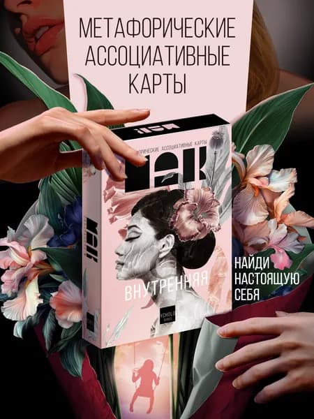 Метафорические карты "Внутренняя я"/ Ассоциативные МАК карты