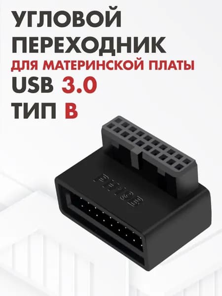 Угловой переходник для материнской платы USB 3.0, 20 pin, с углом 90 градусов тип B