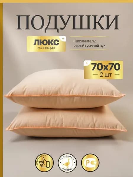 Подушка 70х70 2шт пуховая