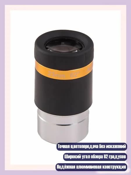 Окуляр телескопа 4мм/10мм/23мм 1.25" 62 , - 23mm