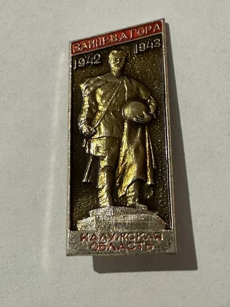 Винтажный значок Зайцева гора, 1942-1943, Калужская область, СССР, 4х2 см