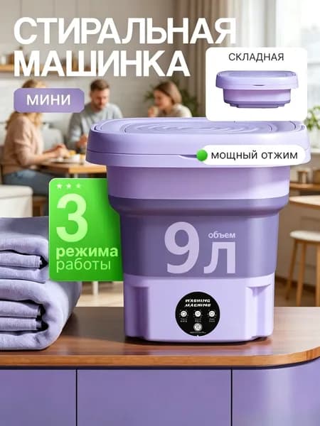 Портативная мини-стиральная машина,Компактный и удобный(9Л)