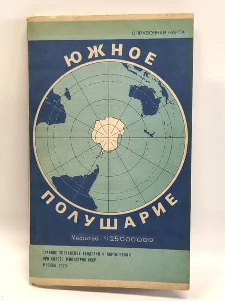 Южное полушарие. Справочная карта