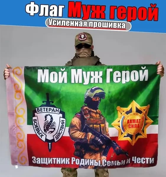 Флаг <Мой муж герой>, баннер и фон для тематического оформления.